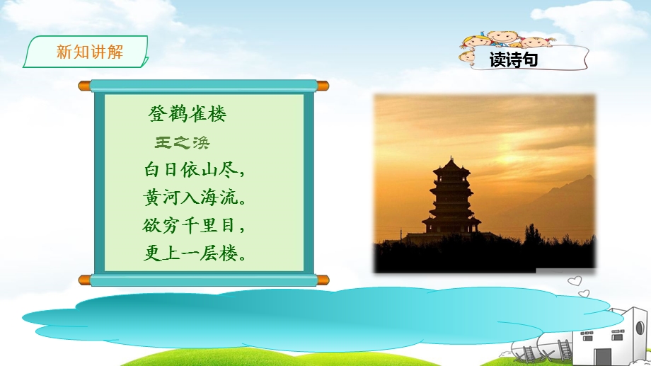 《登鹳雀楼》优秀课件.ppt_第3页