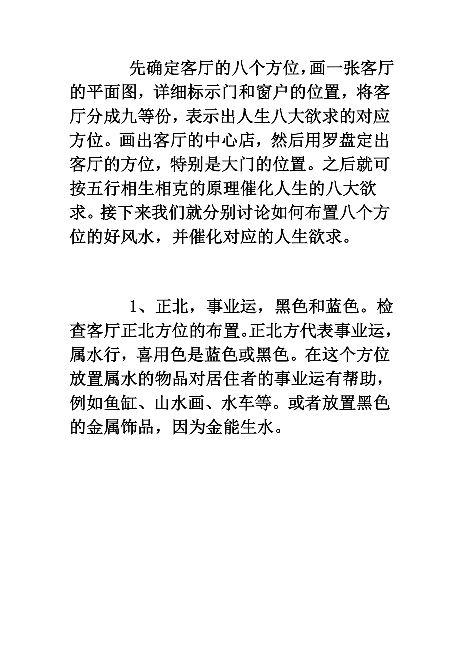 财旺运：这样布置客厅八方风水.doc_第2页