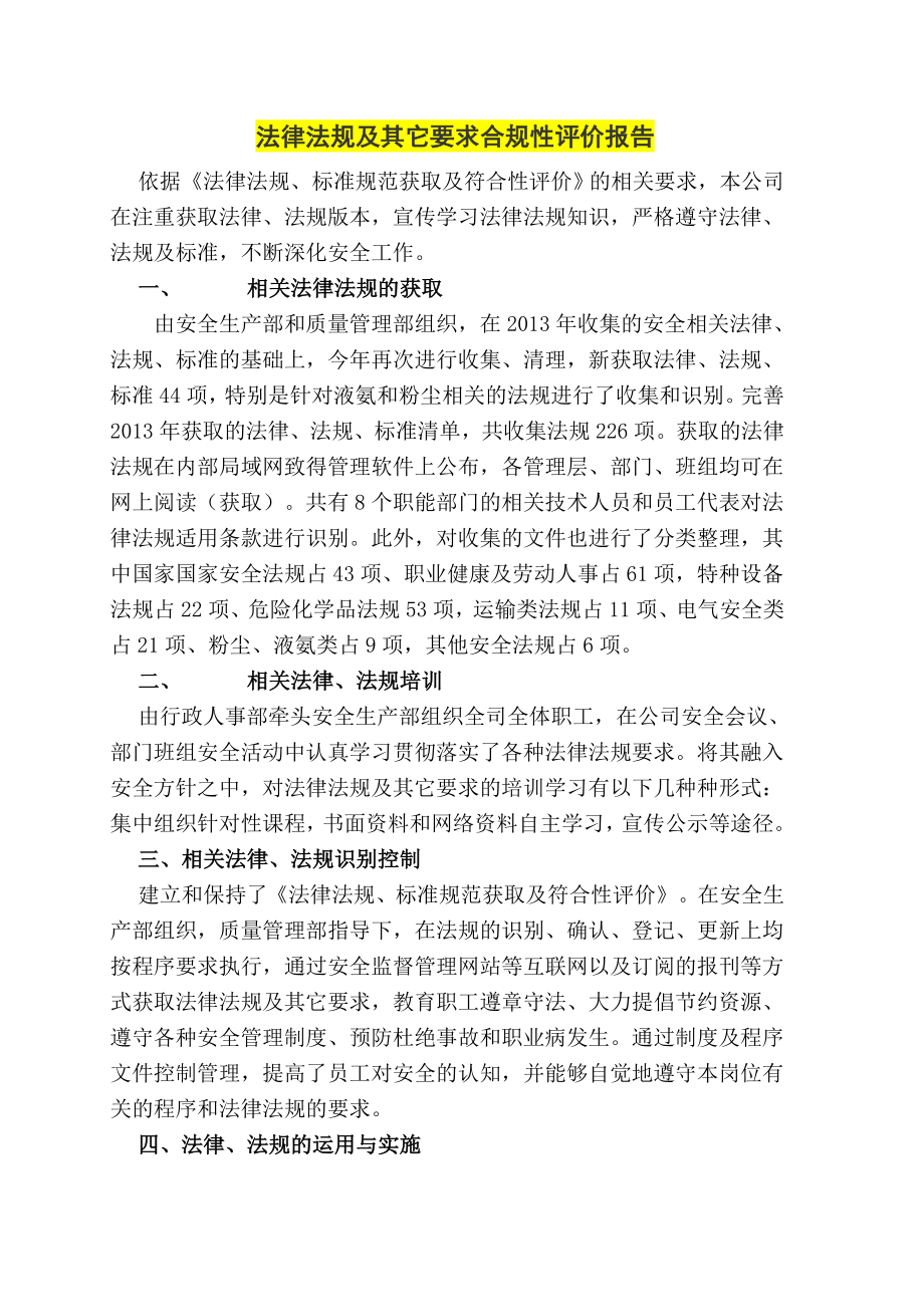 法律法规及其它要求合规性评价报告.doc_第1页