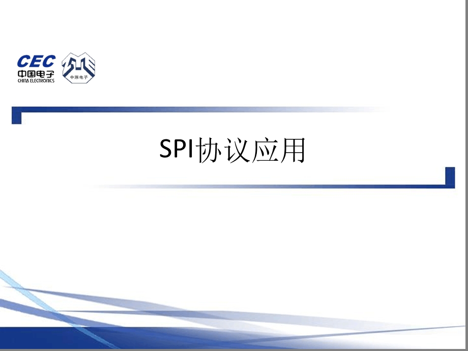 SPI协议介绍课件.ppt_第1页