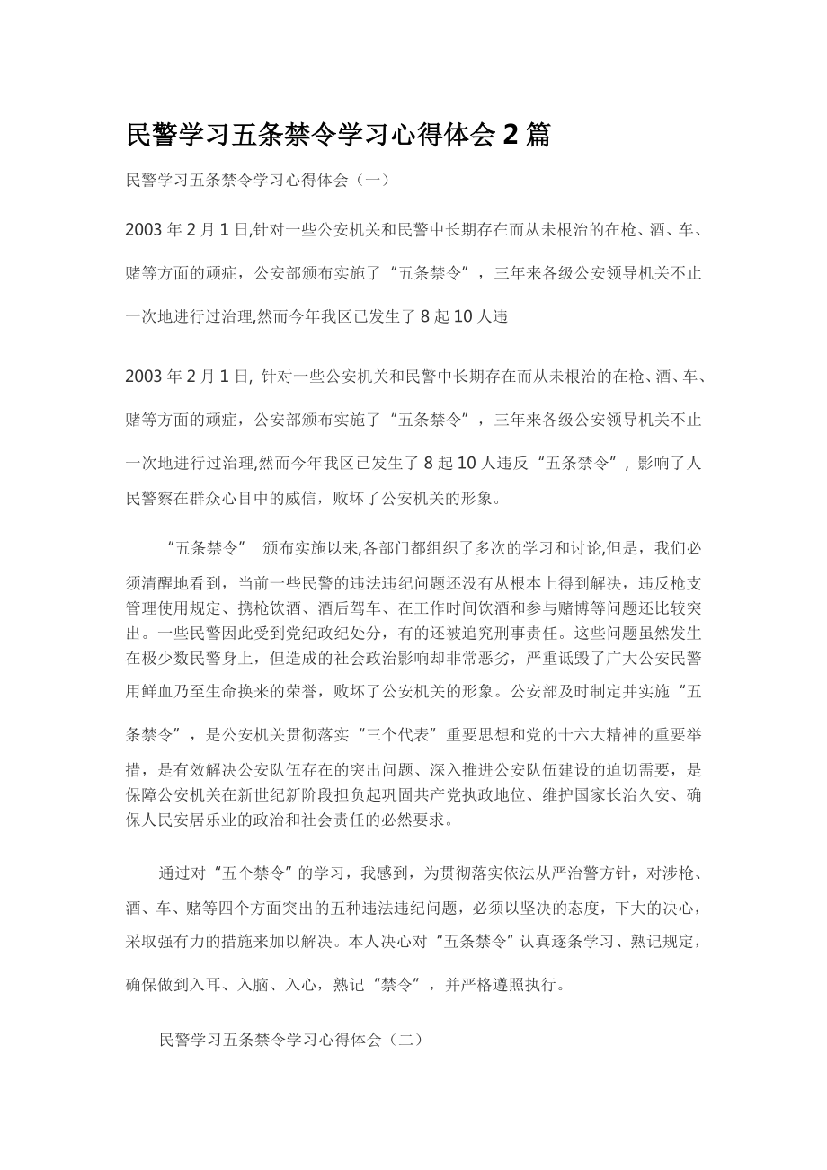 民警学习五条禁令学习心得体会2篇.doc_第1页