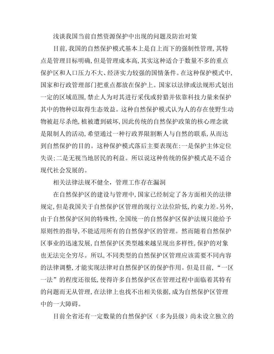 浅谈我国当前自然资源保护中出现的问题及防治对策.doc_第1页