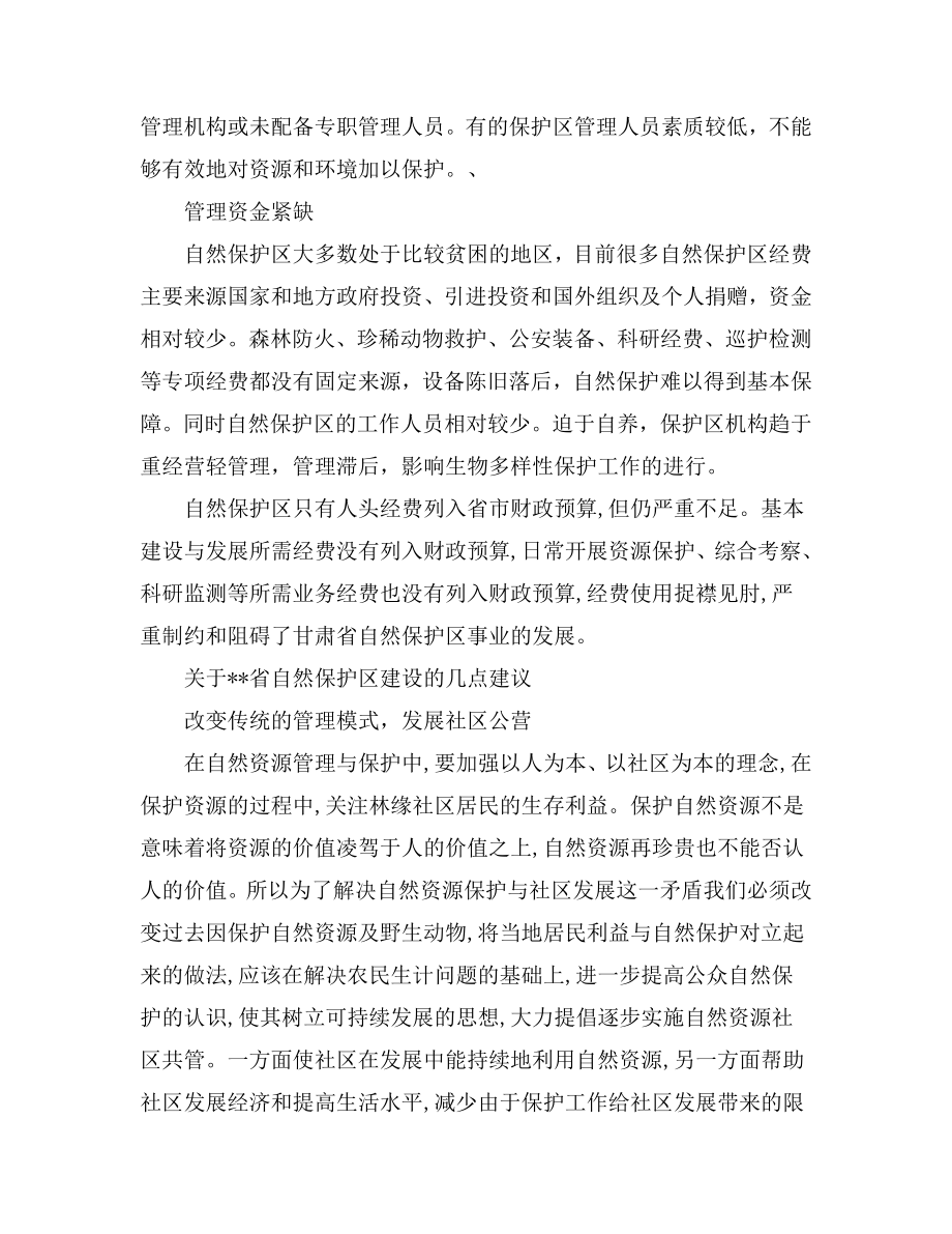 浅谈我国当前自然资源保护中出现的问题及防治对策.doc_第2页