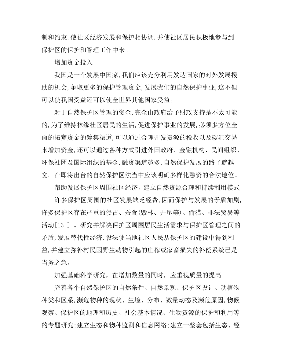 浅谈我国当前自然资源保护中出现的问题及防治对策.doc_第3页