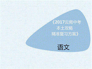 2020云南省中考语文《古诗文默写》精准复习ppt课件.ppt