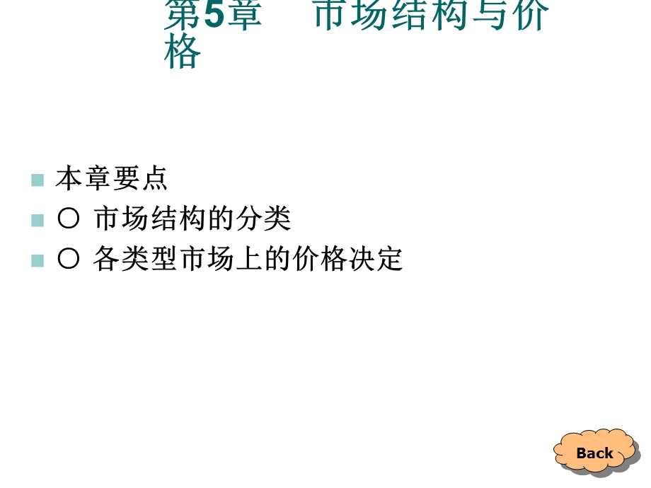 价格学之市场结构与价格课件.ppt_第1页