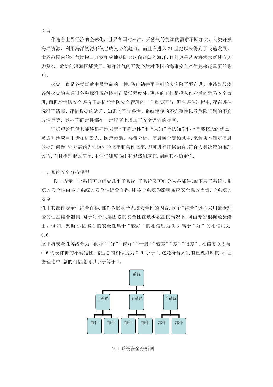 基于证据理论的消防安全评价.doc_第2页