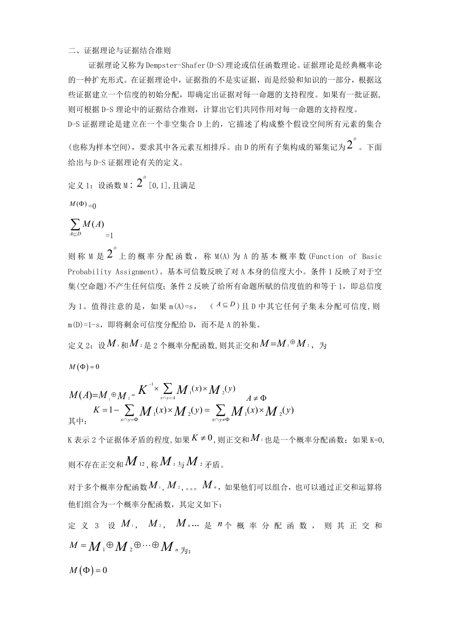 基于证据理论的消防安全评价.doc_第3页