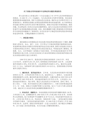 关于保险合同纠纷案件中法律适用问题的调查报告.doc