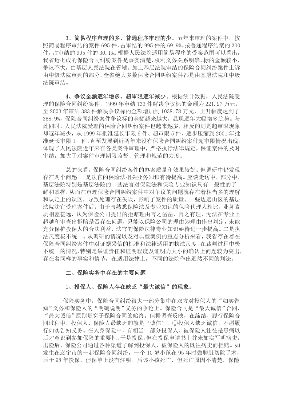 关于保险合同纠纷案件中法律适用问题的调查报告.doc_第2页