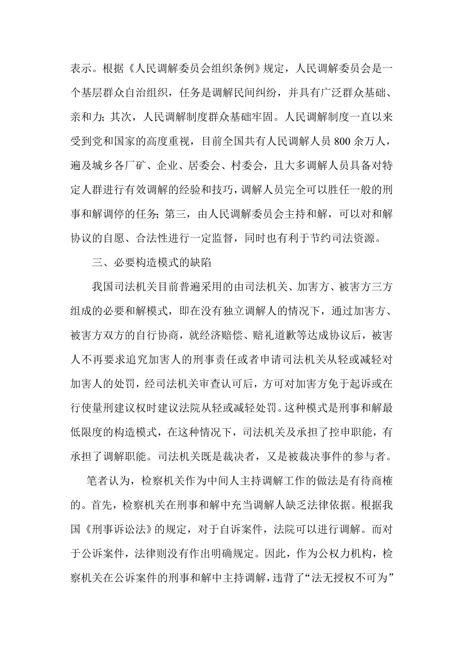 试析律师角色在刑事和解中的定位.doc_第3页