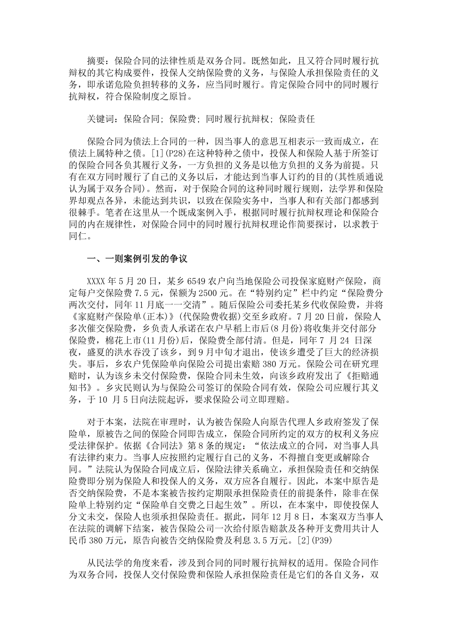 论保险合同中的同时履行抗辩权.doc_第1页