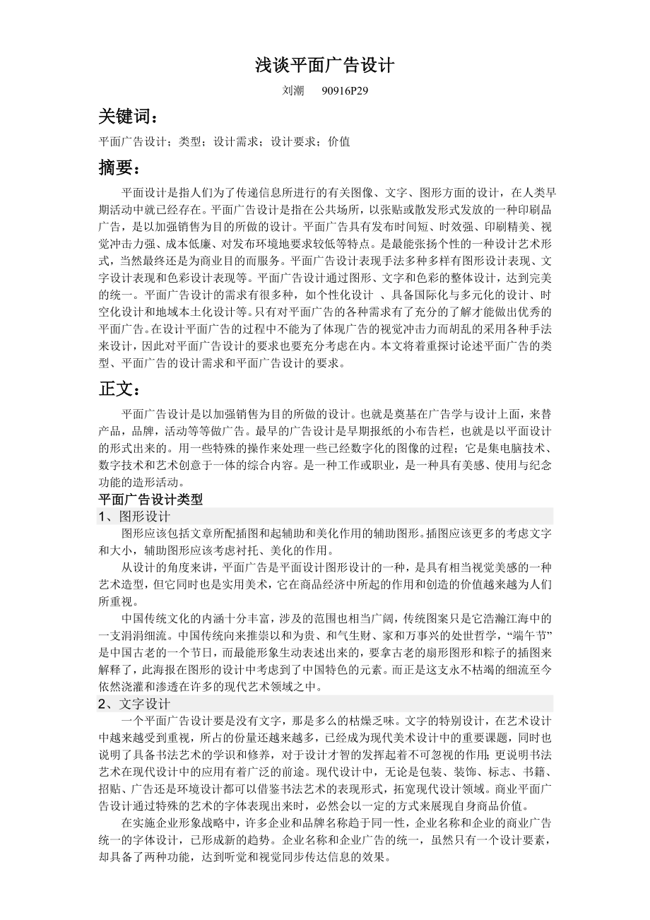 公共艺术欣赏论文浅谈平面广告设计.doc_第1页