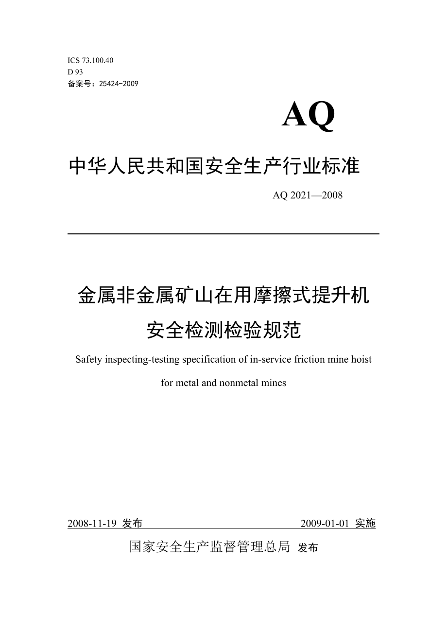 aq2021 多绳摩擦提升机检测检验规范.doc_第1页