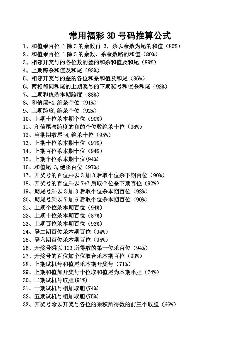 常用福彩3D号码推算公式.doc_第1页