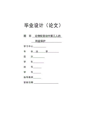 论物权变动中善意第三人的利益保护毕业论文.doc