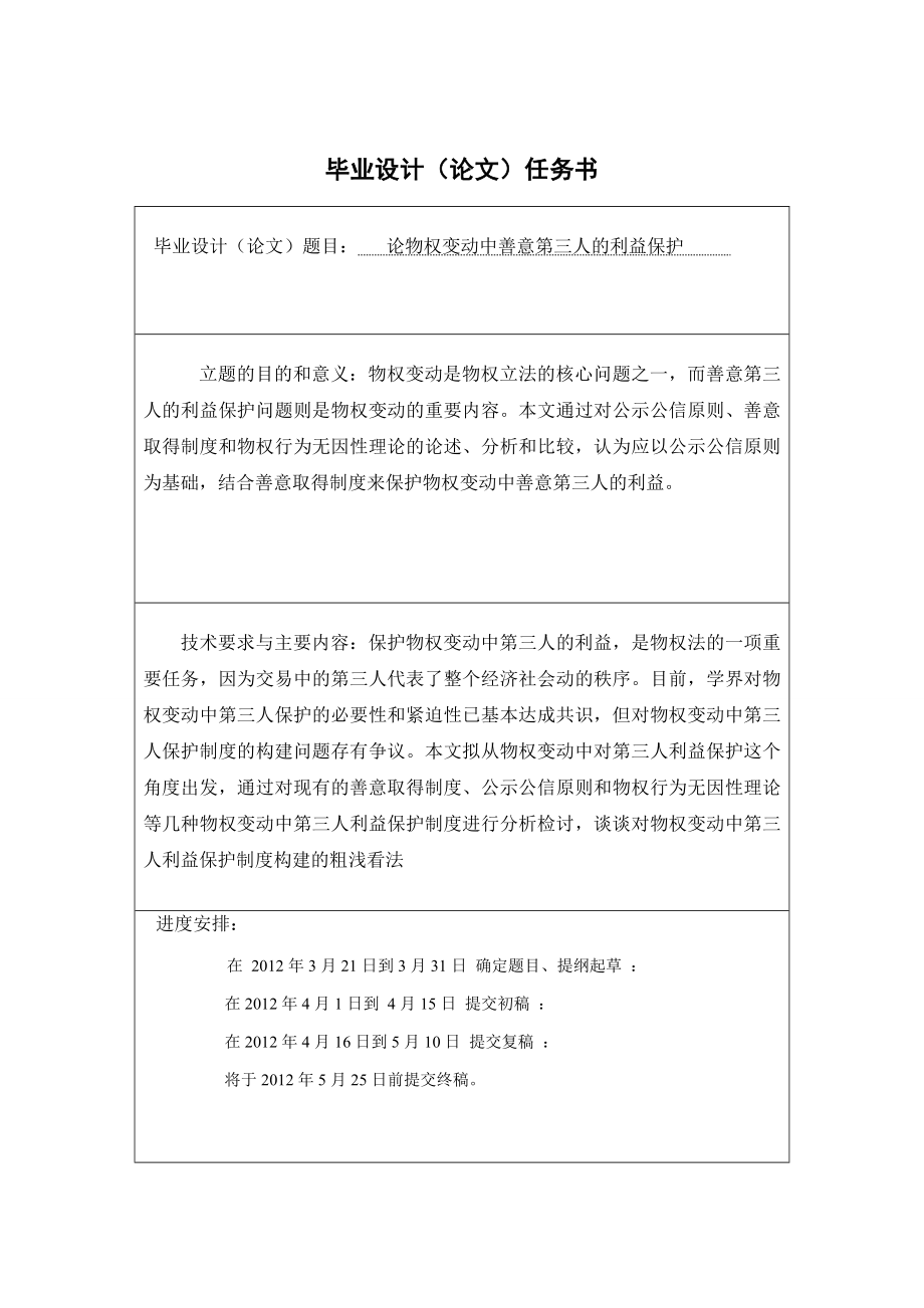 论物权变动中善意第三人的利益保护毕业论文.doc_第2页