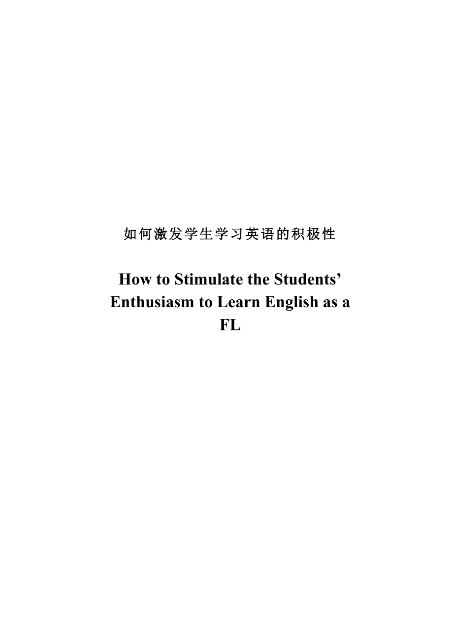 How to Stimulate the Students’ Enthusiasm to Learn English as a FL1.doc_第1页