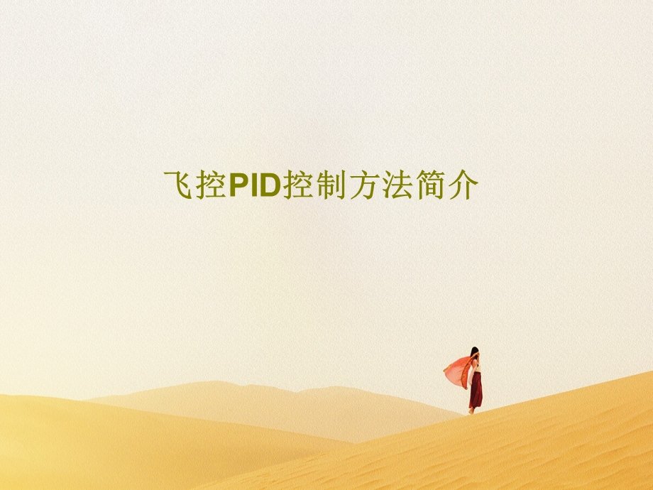 飞控PID控制方法简介课件.ppt_第1页