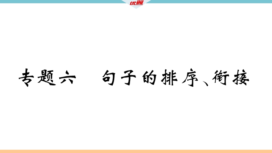 九年级语文上册专题六句子的排序衔接课件.ppt_第1页