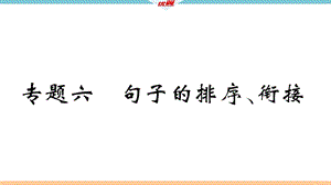 九年级语文上册专题六句子的排序衔接课件.ppt