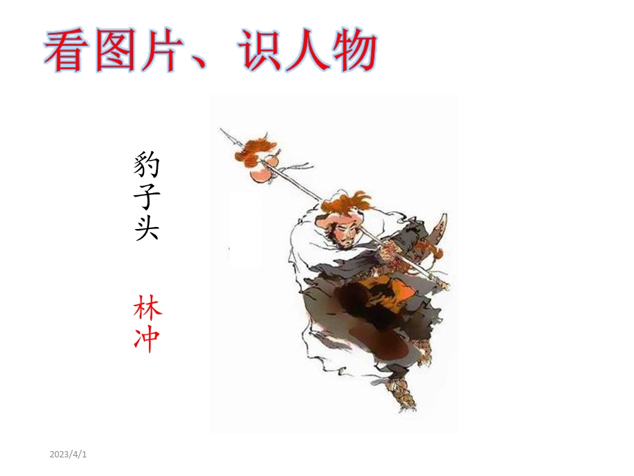 《水浒传之侠义鲁达》课件.ppt_第3页