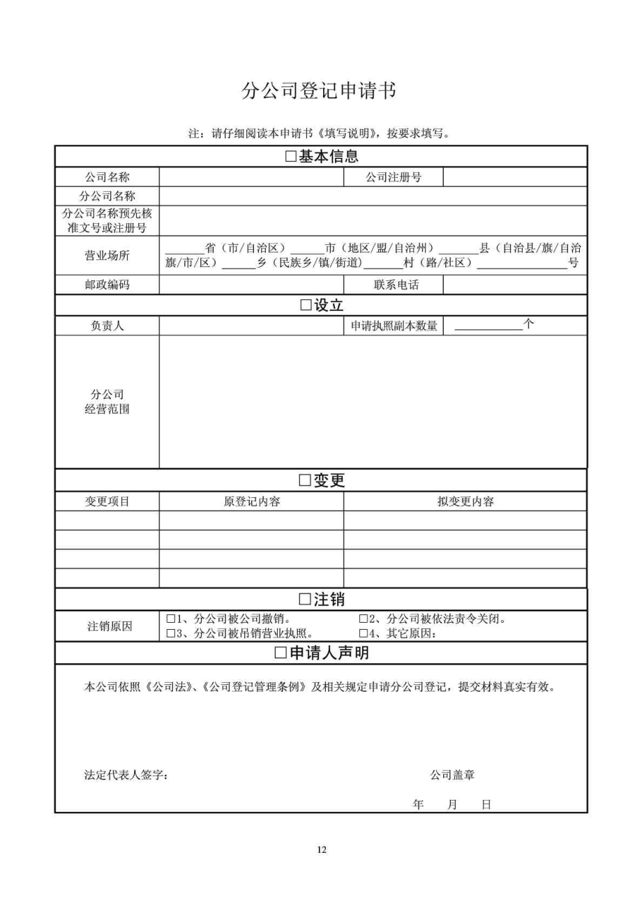 工商局分公司登记申请书.doc_第1页