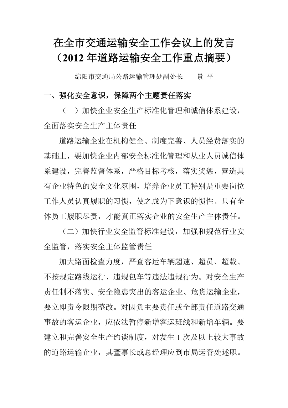 在全市交通运输安全工作会议山的发言运管处景平副处长.doc_第1页