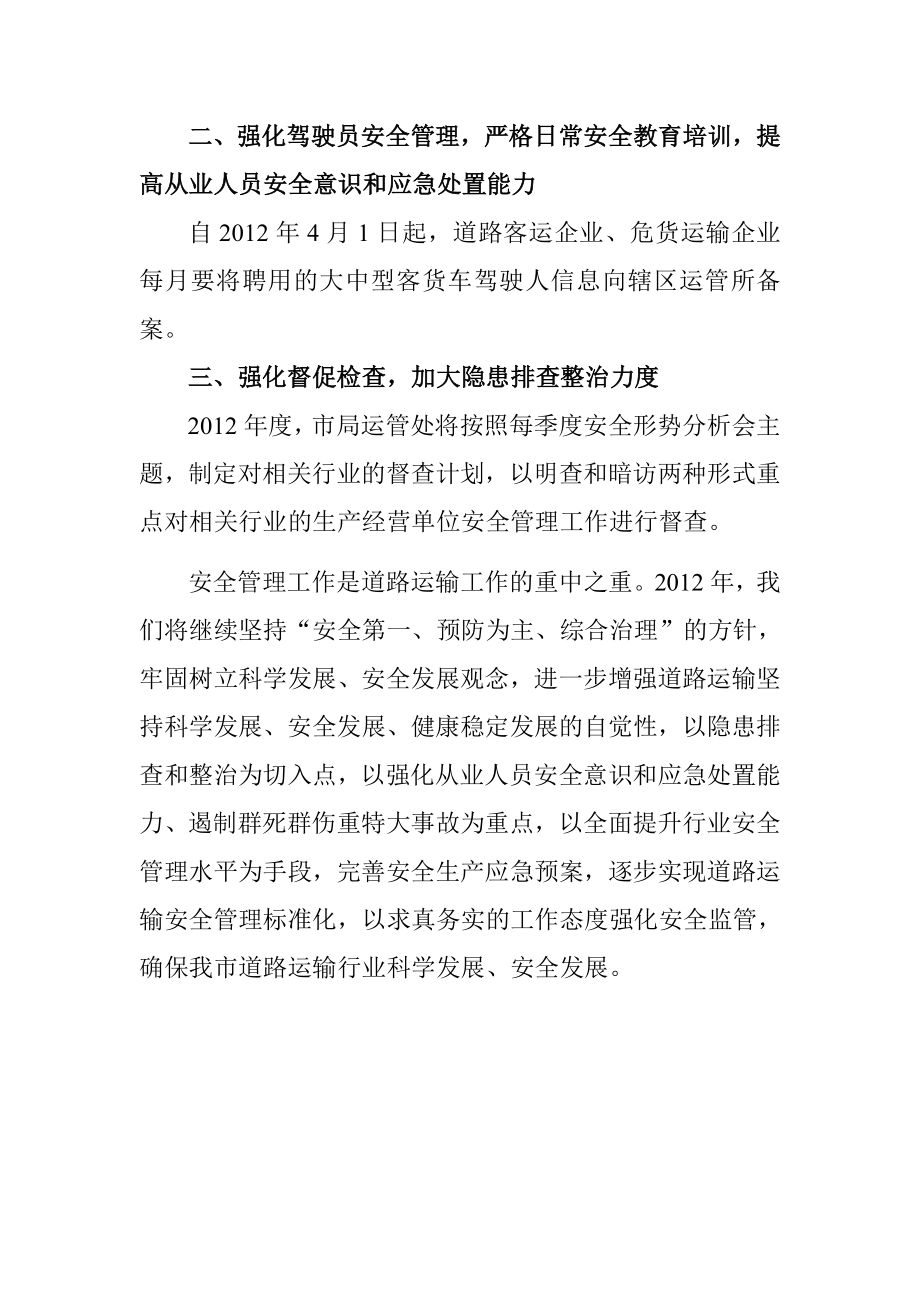 在全市交通运输安全工作会议山的发言运管处景平副处长.doc_第2页