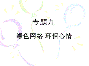 专题九-绿色网络-环保心情课件.ppt