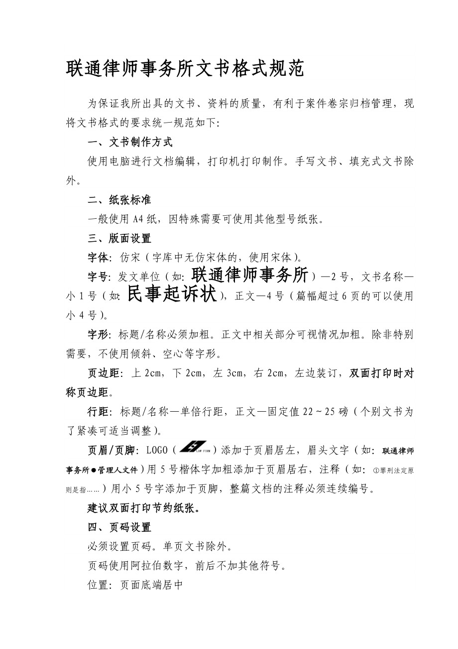 联通律师事务所文书格式规范.doc_第1页