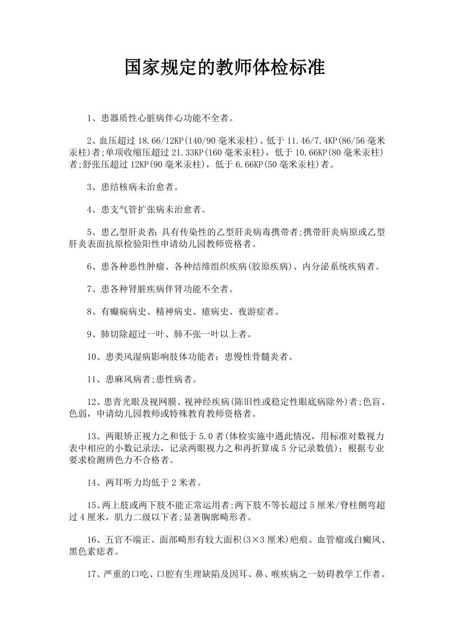 工会档案国家规定的教师体检标准.doc_第1页