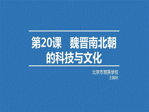 《魏晋南北朝的科技与文化》说课课件.ppt