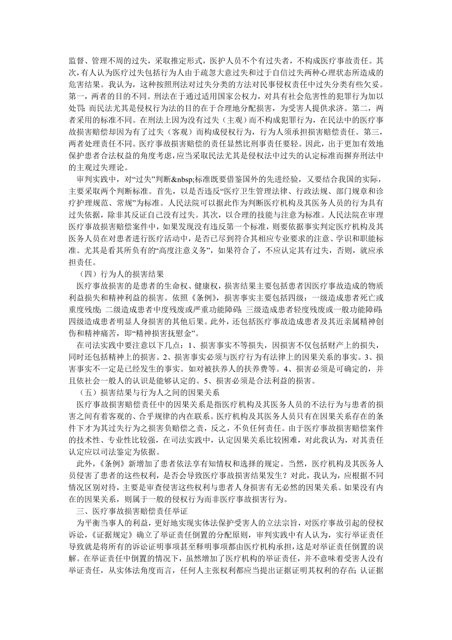 医疗事故损害赔偿若干问题.doc_第3页