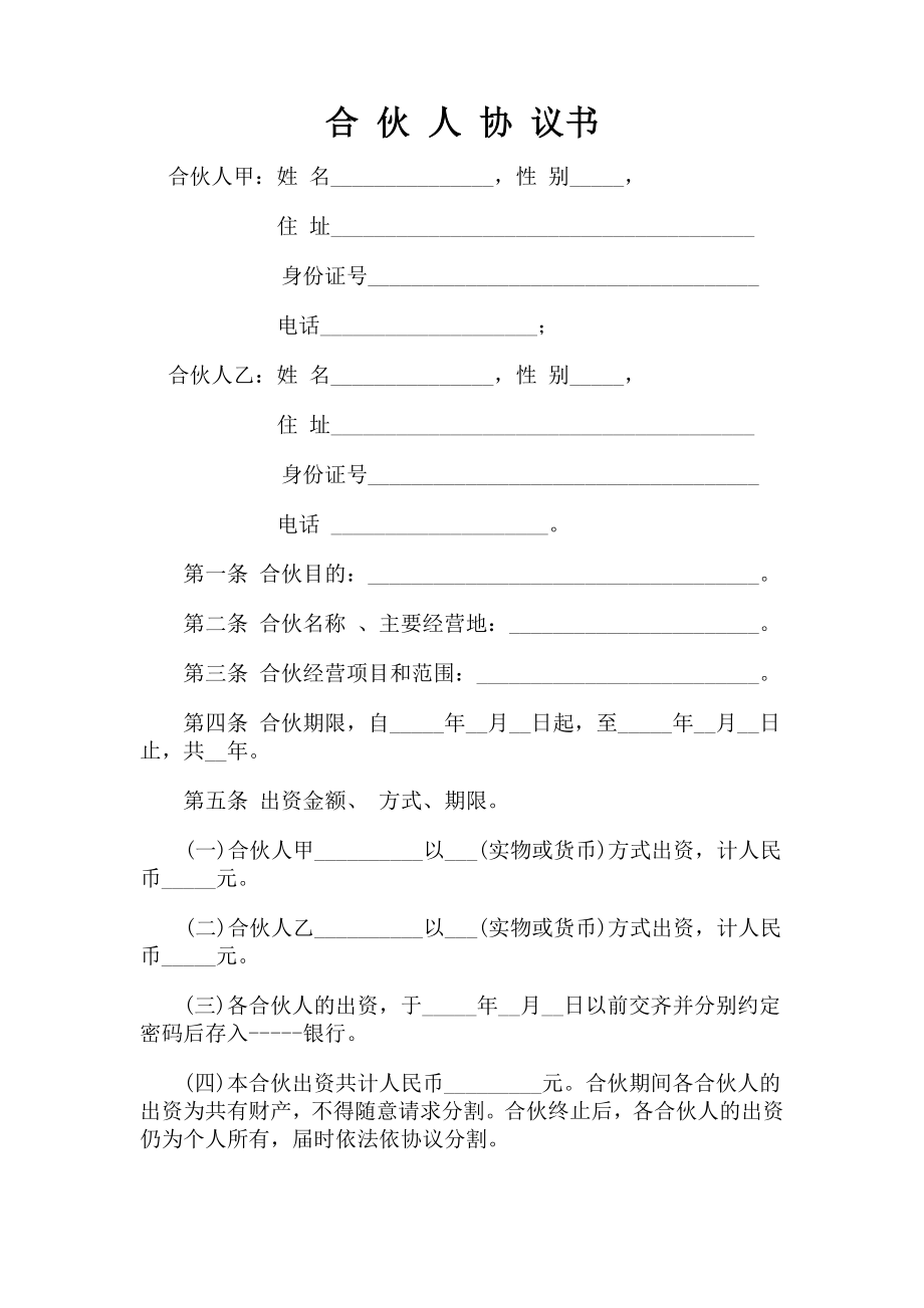 一般合伙人合作协议书(完整内容 公司章程).doc_第1页