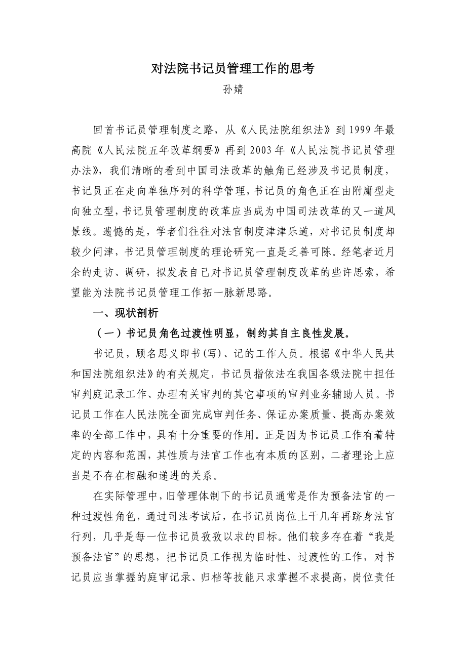 对法院书记员管理工作的思考.doc_第1页