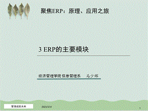 ERP的主要模块介绍课件.ppt