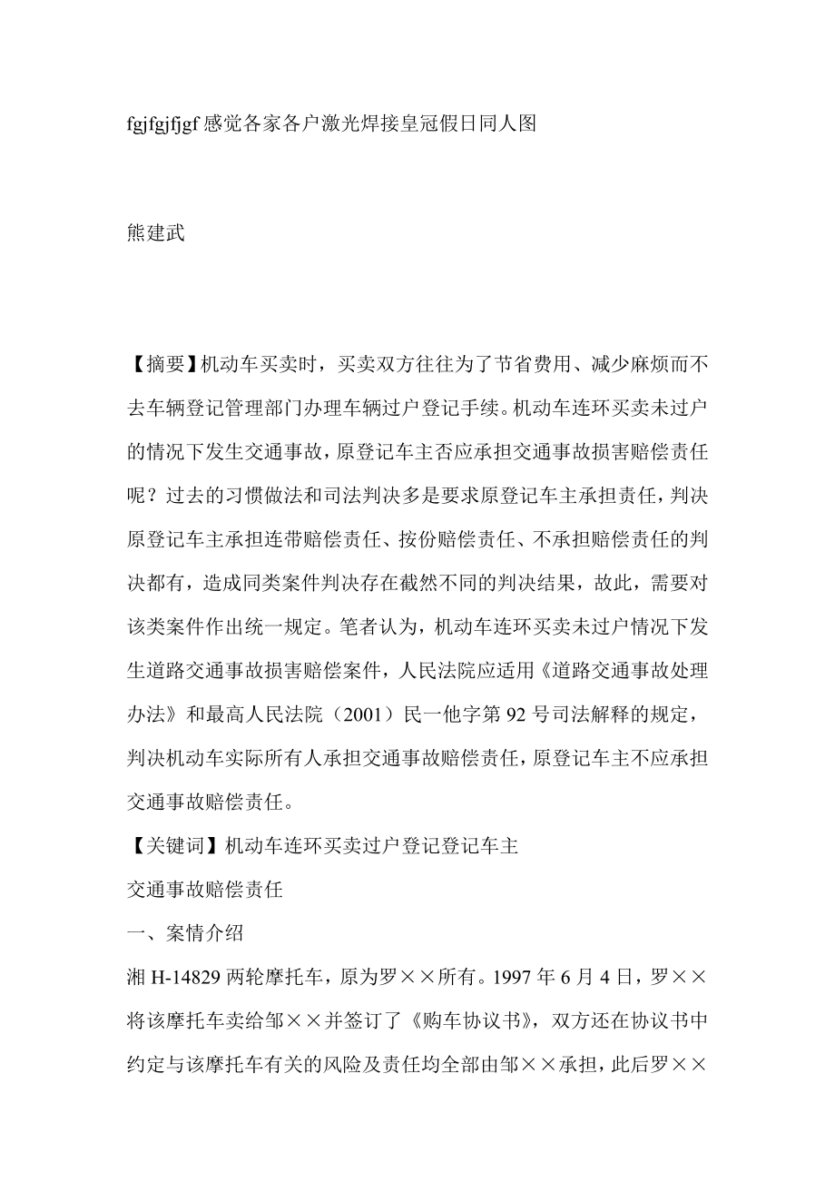 机动车连环买卖未过户情况下发生交通事故原登记车主不应承担交通事故赔偿责任行政法论文.doc_第1页