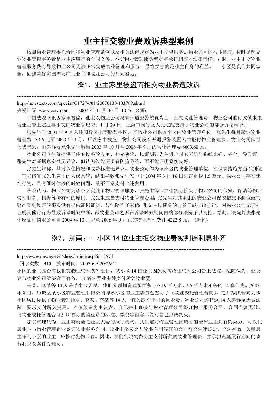 业主以各种理由拒交物业费败诉典型案例.doc_第1页