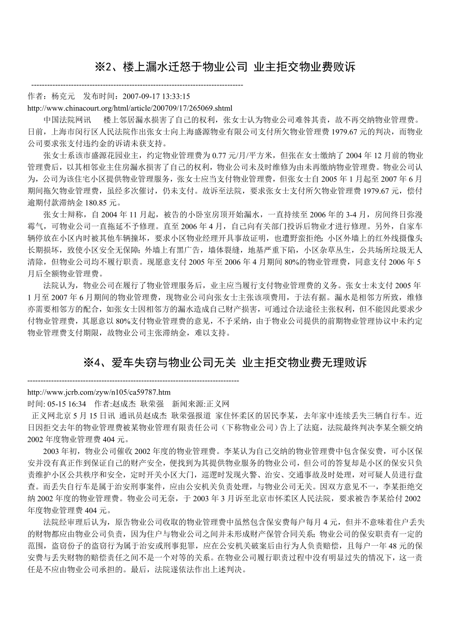 业主以各种理由拒交物业费败诉典型案例.doc_第2页