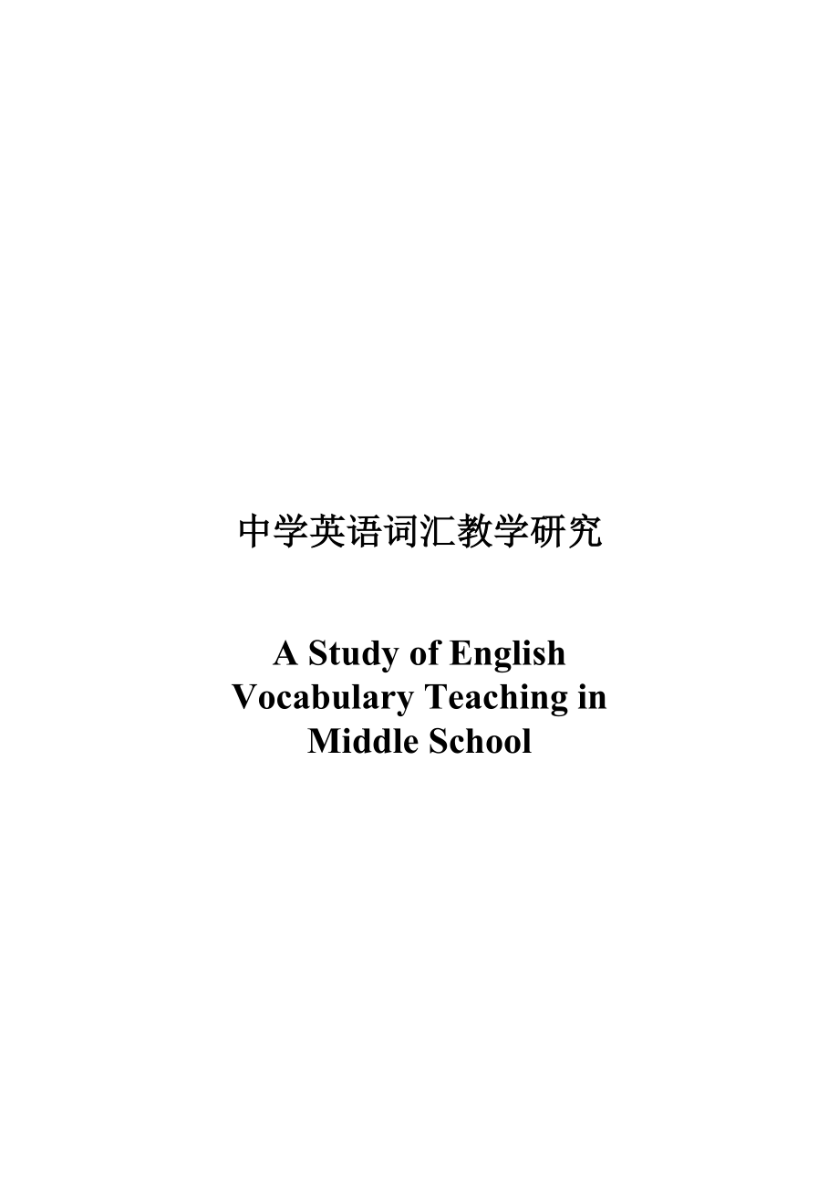 A Study of English Vocabulary Teaching in Middle School.doc_第1页