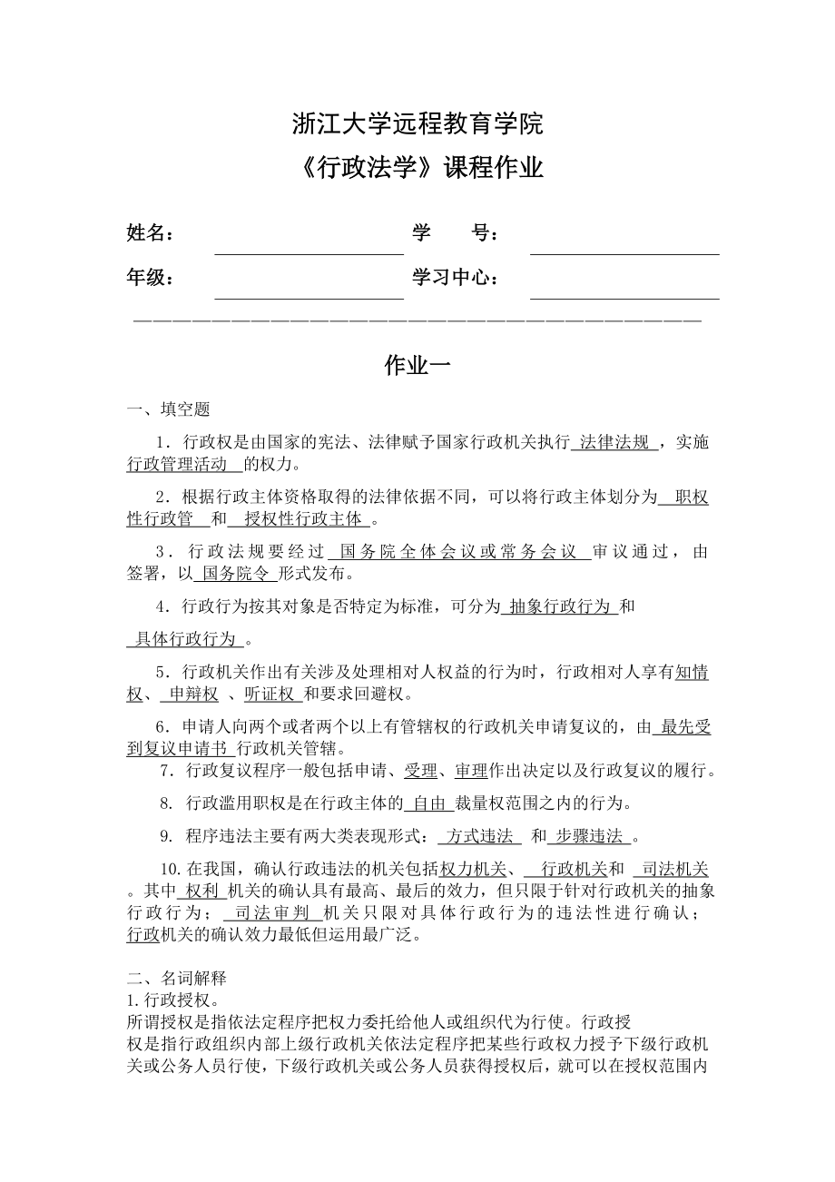 浙大远程行政法学离线作业.doc_第1页