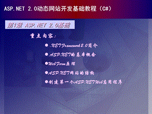 ASP.NET-2.0动态网站开发基础教程课件.ppt