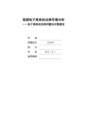 我国电子商务的法律环境分析——电子商务的法律问题及对策建议.doc