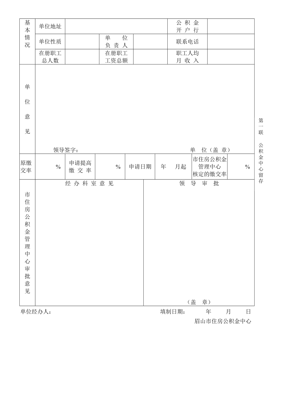 眉山市提高住房公积金交缴审批表.doc_第2页