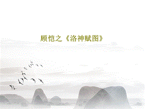 顾恺之《洛神赋图》课件.ppt