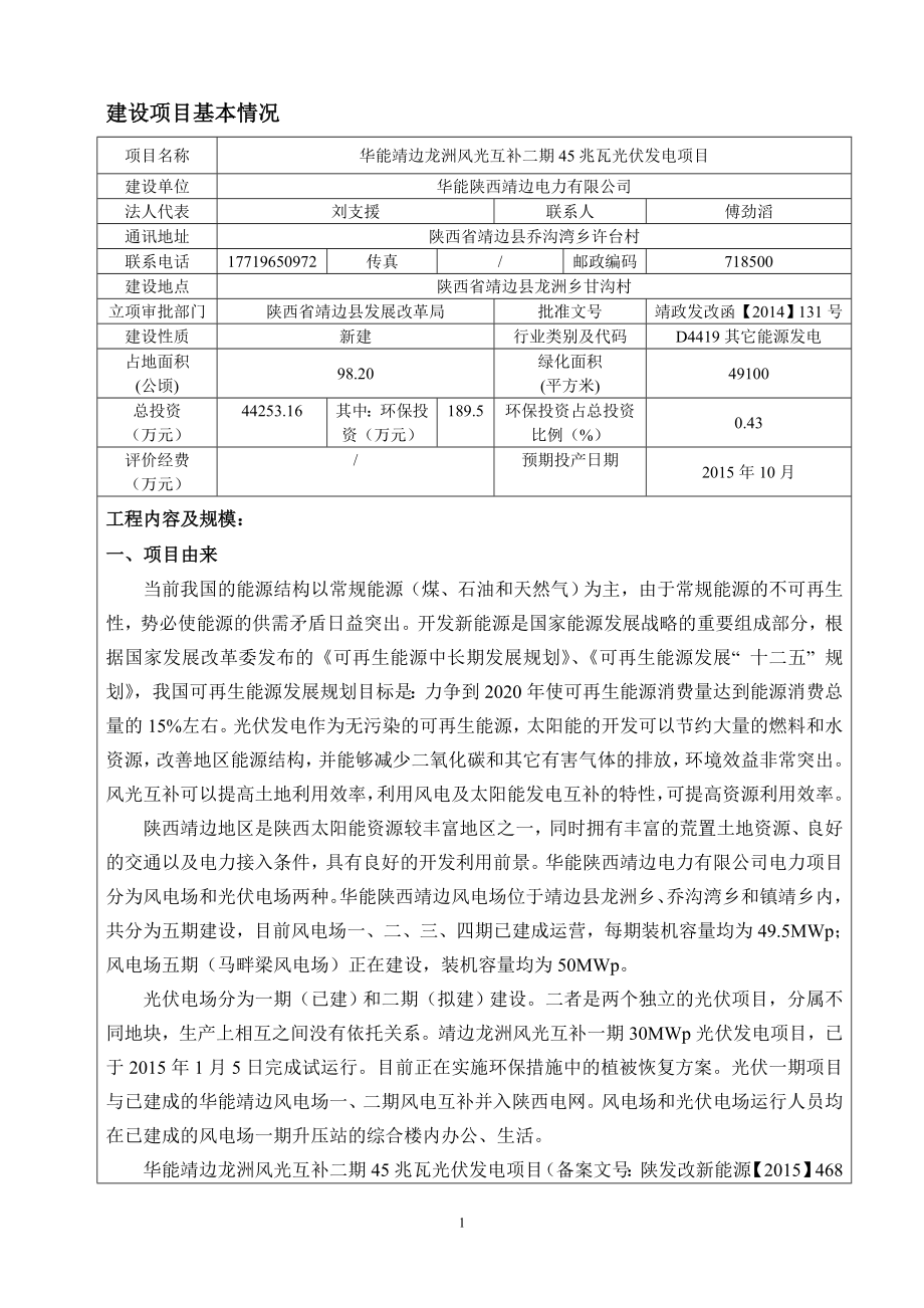 环境影响评价报告全本公示简介：1华能靖边龙洲风光互补二期45兆瓦光伏发电项目陕西省靖边县龙洲乡甘沟村华能陕西靖边电力有限公司北京中科尚环境科技有限公司8月12.doc_第1页