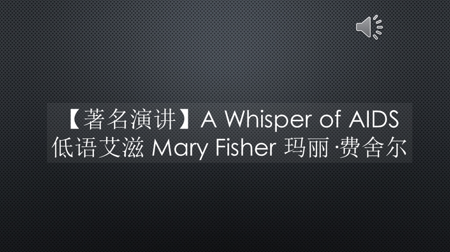 低语艾滋MaryFisher玛丽费舍尔课件.pptx_第1页