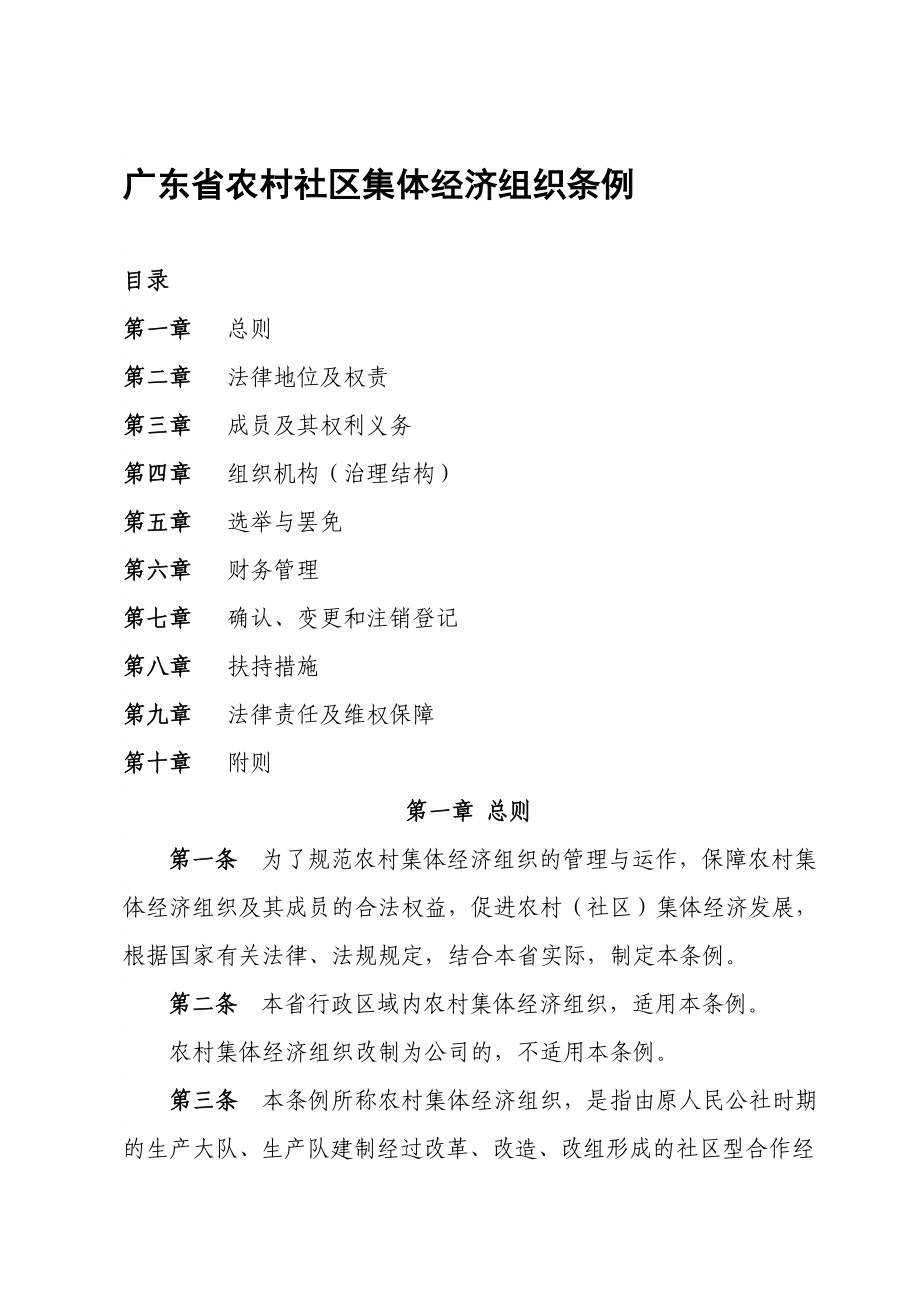 广东省农村社区集体经济组织条例.doc_第1页