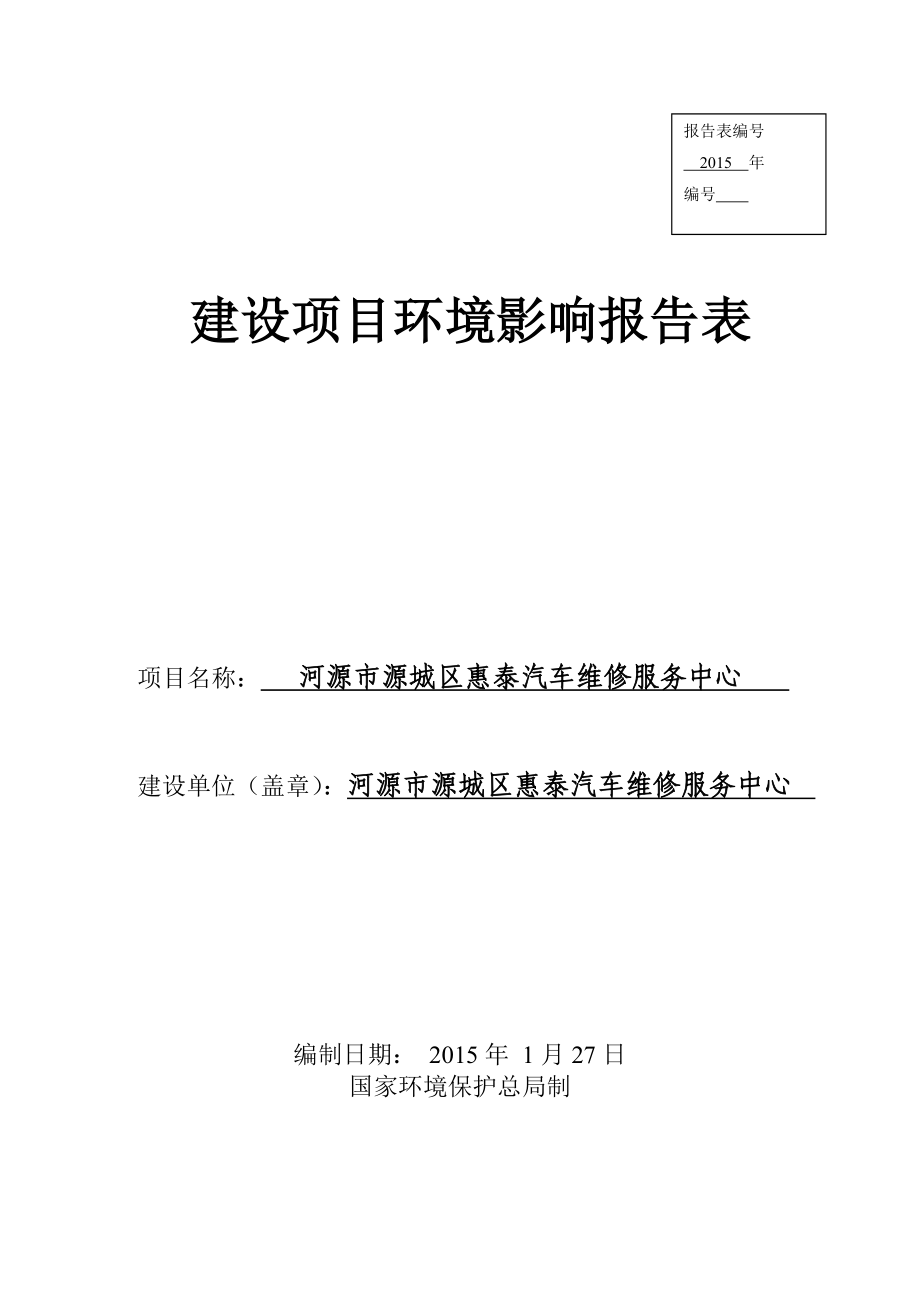 最新环评模板河源市源城区惠泰汽车维修服务中心建设项目环境影响报告表受理公告1181.doc环境影响评价报告全本.doc_第1页